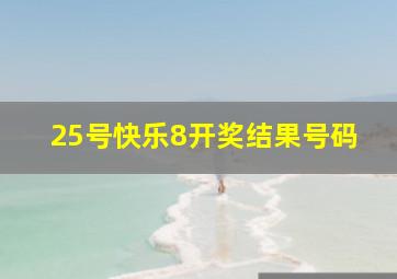 25号快乐8开奖结果号码