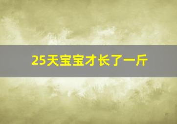 25天宝宝才长了一斤