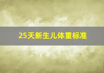 25天新生儿体重标准