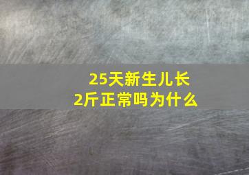 25天新生儿长2斤正常吗为什么