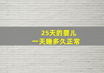 25天的婴儿一天睡多久正常