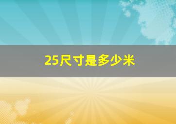 25尺寸是多少米