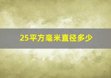 25平方毫米直径多少