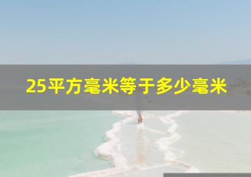 25平方毫米等于多少毫米