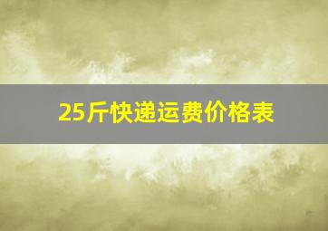 25斤快递运费价格表