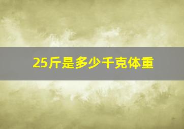 25斤是多少千克体重