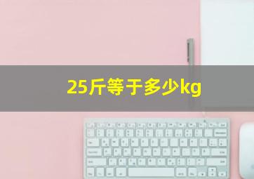 25斤等于多少kg