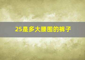 25是多大腰围的裤子