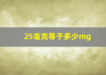 25毫克等于多少mg