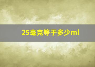 25毫克等于多少ml