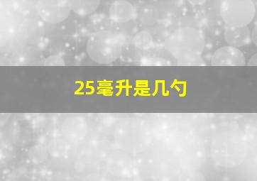 25毫升是几勺