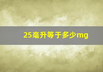 25毫升等于多少mg