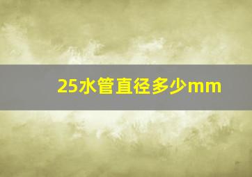 25水管直径多少mm