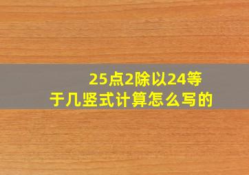 25点2除以24等于几竖式计算怎么写的