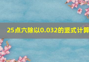 25点六除以0.032的竖式计算