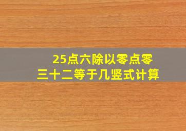 25点六除以零点零三十二等于几竖式计算