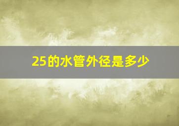 25的水管外径是多少