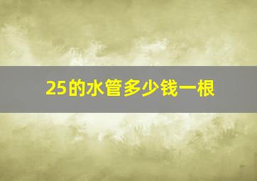 25的水管多少钱一根