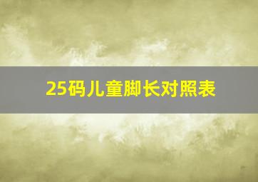 25码儿童脚长对照表