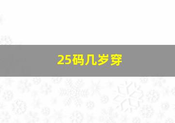 25码几岁穿