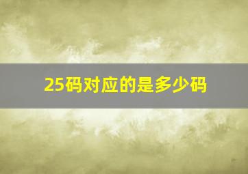 25码对应的是多少码