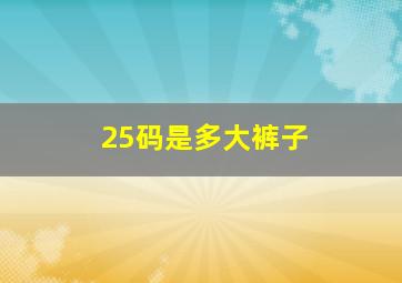 25码是多大裤子