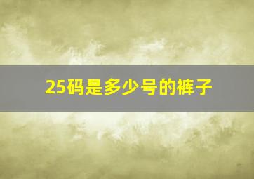 25码是多少号的裤子