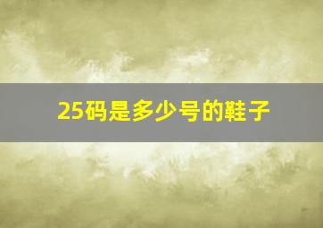 25码是多少号的鞋子