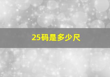 25码是多少尺