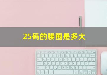 25码的腰围是多大