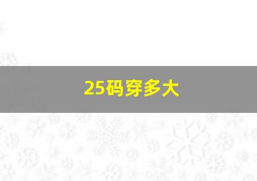 25码穿多大