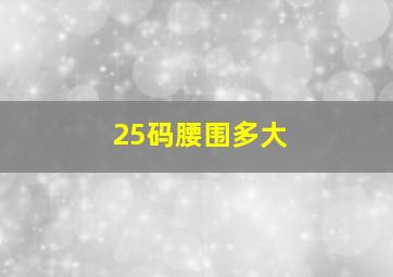 25码腰围多大