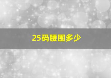 25码腰围多少