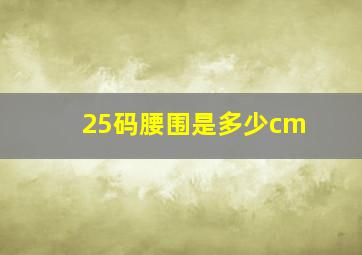 25码腰围是多少cm