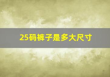 25码裤子是多大尺寸