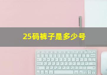 25码裤子是多少号