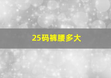 25码裤腰多大