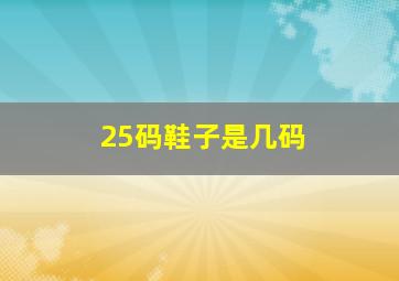 25码鞋子是几码