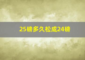 25磅多久松成24磅