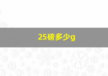 25磅多少g