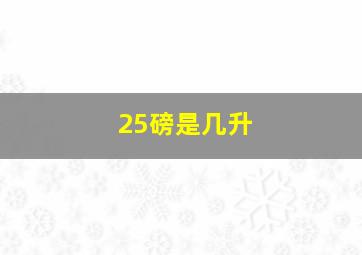 25磅是几升