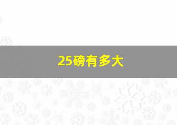 25磅有多大