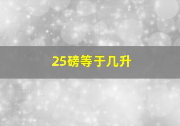 25磅等于几升