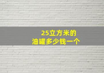 25立方米的油罐多少钱一个