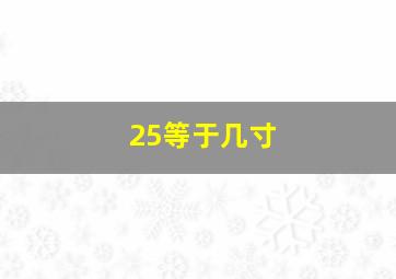 25等于几寸