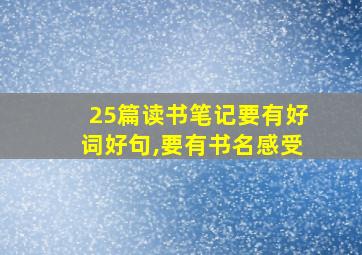 25篇读书笔记要有好词好句,要有书名感受