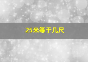 25米等于几尺