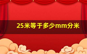 25米等于多少mm分米