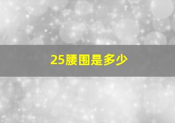 25腰围是多少