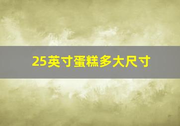 25英寸蛋糕多大尺寸